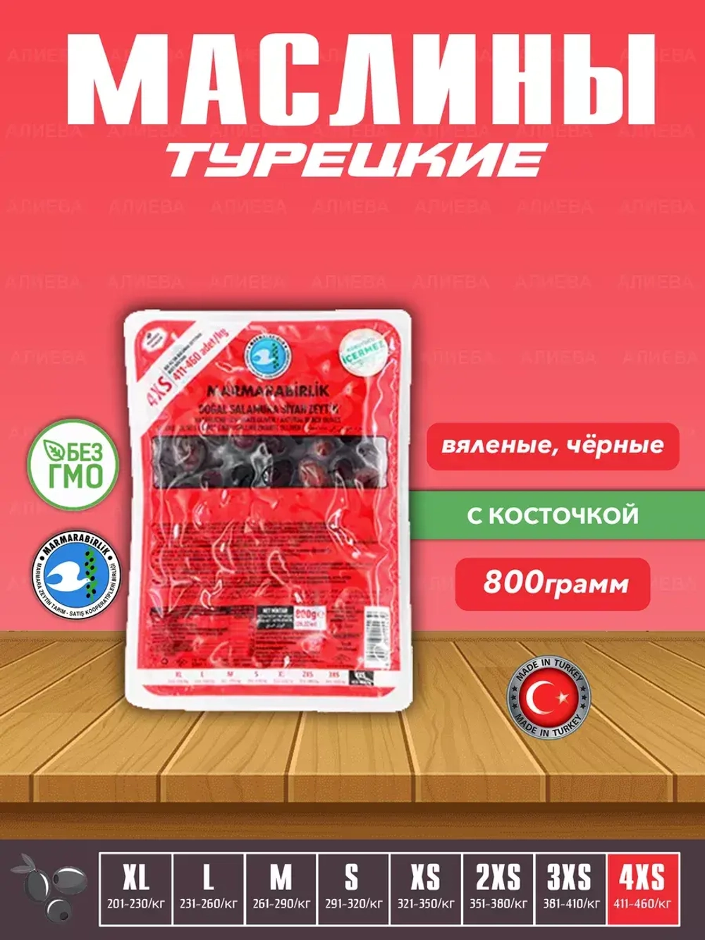 Вяленые Турецкие черные маслины, калибровка 4XS