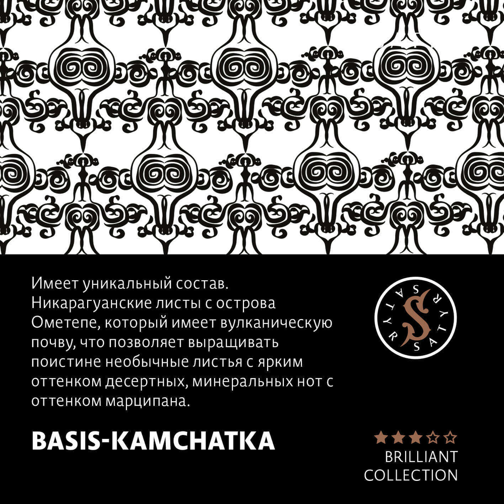 Satyr Brilliant - Basis-Kamchatka (100г)