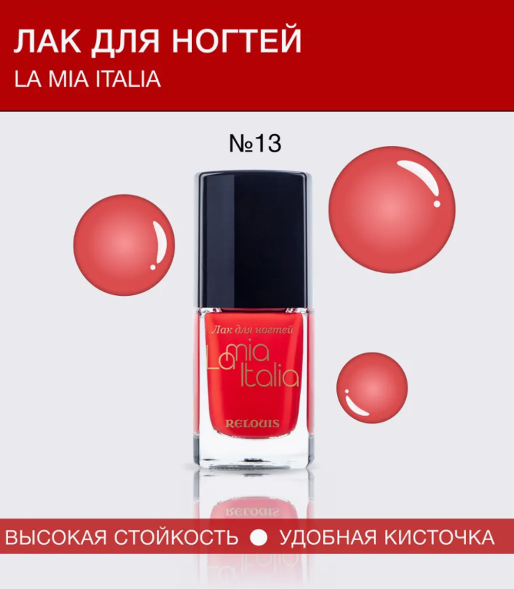 R.Ламиа Италия Лак д/ногтей №13 1143