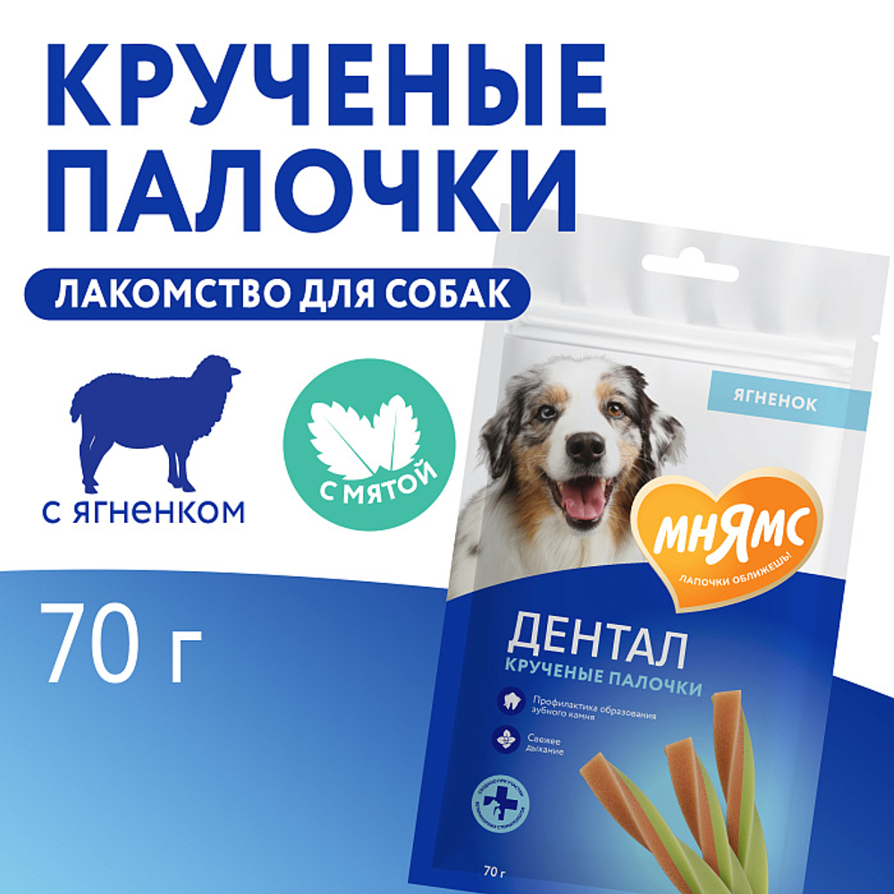 Лакомство для собак Мнямс ДЕНТАЛ "Крученые палочки" с ягненком и мятой 70г, 50 шт