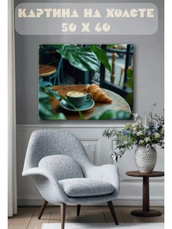 Картина на стену 40 X 50 Кофе