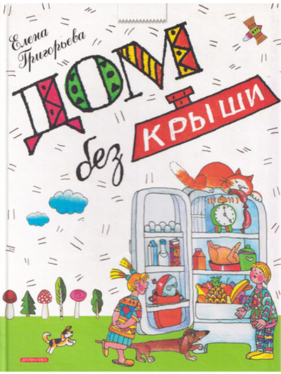 Дом без крыши
