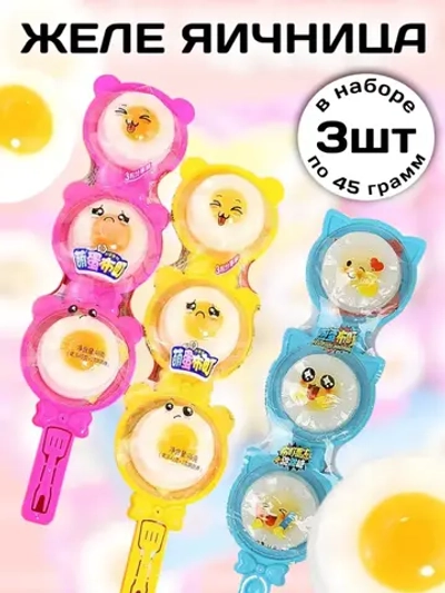 Жевательный мармелад Яичница 45 г * 3 шт