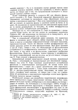 Фразеология современного французского языка | А.Г. Назарян