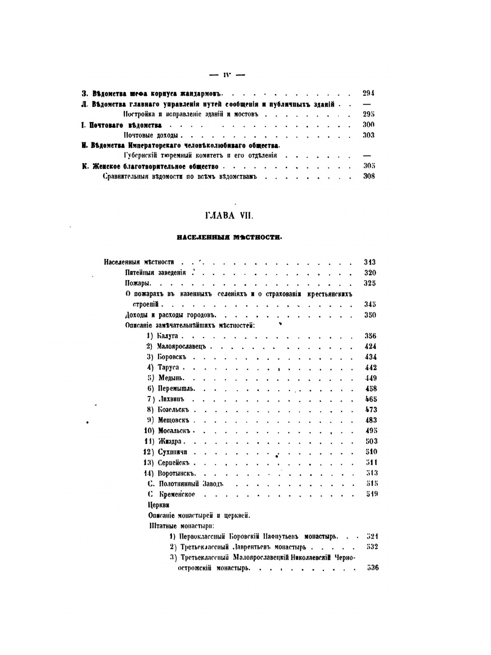 Материалы для географии и статистики России, собранные офицерами Генерального штаба. Калужская губерния. Часть 2 | М. Попроцкий