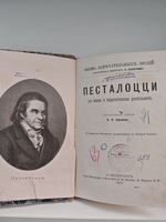 Песталоцци. Его жизнь и педагогическая деятельность