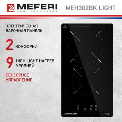 Электрическая варочная панель Meferi MEH302BK LIGHT