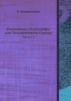 Важнейшие Иероглифы для Человеческого Сердца. Часть 1-2 | К. Эскартсхаусен
