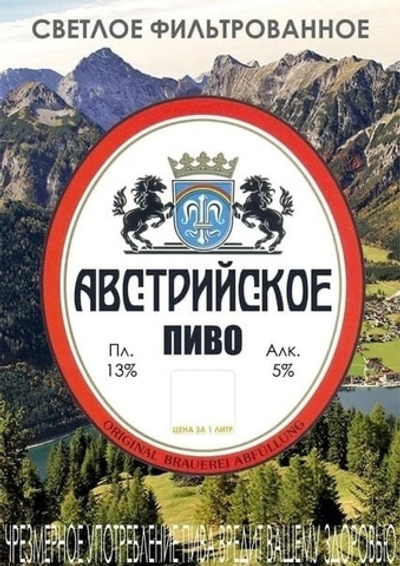 Австрийское Светлое Фильтрованное