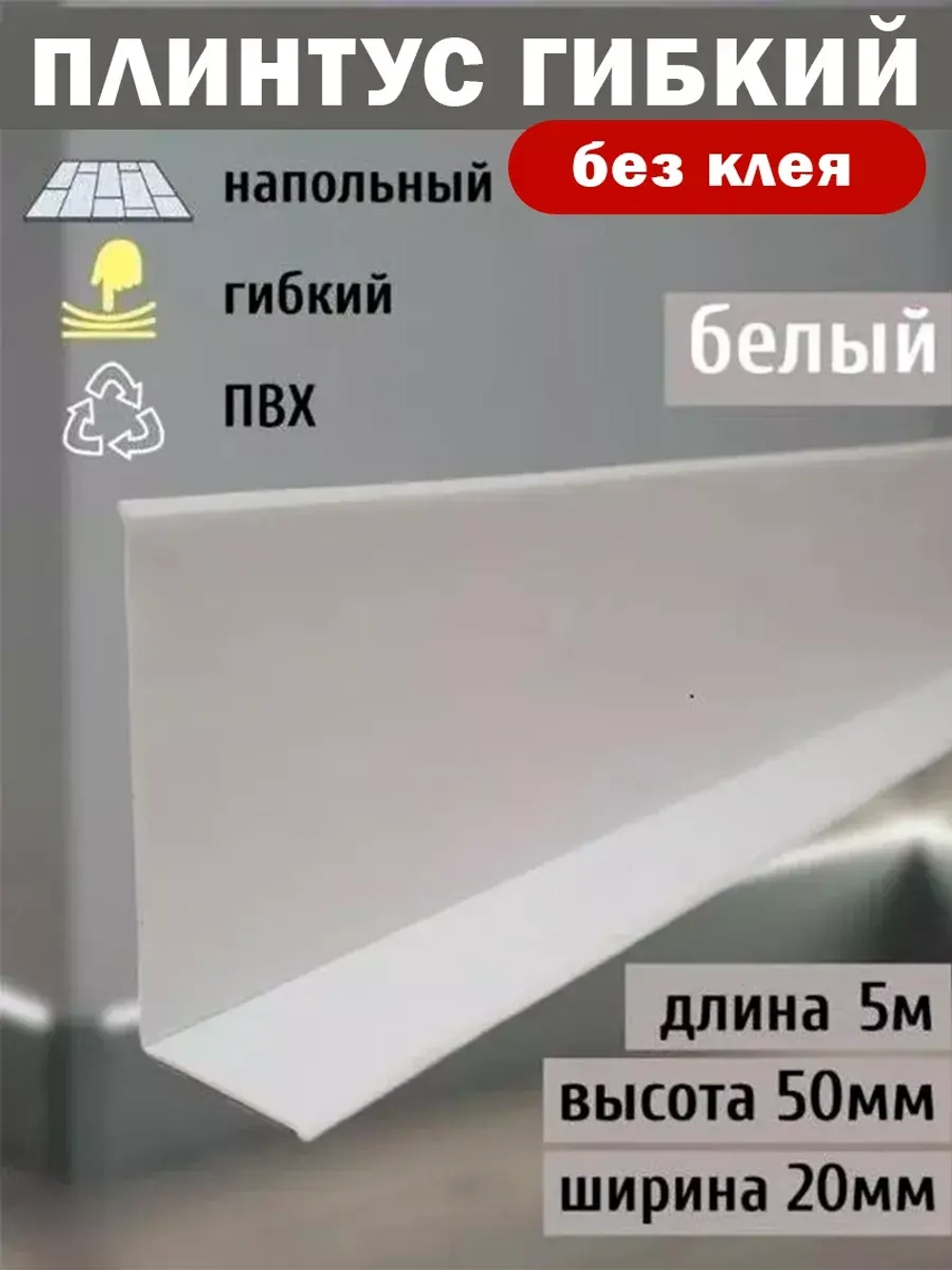 Гибкий плинтус для пола, мягкий плинтус, 70 мм х 5 м, белый