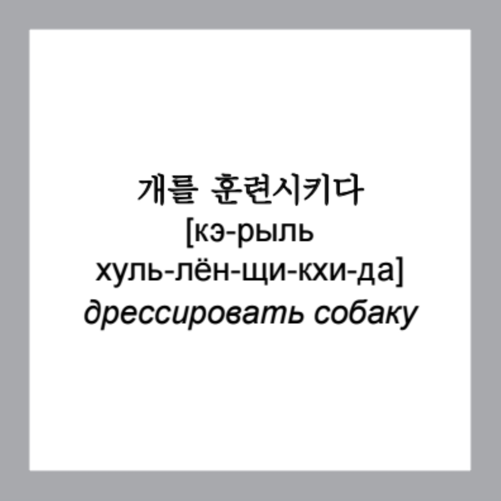 500 самых нужных корейских слов и фраз. Флеш-карточки