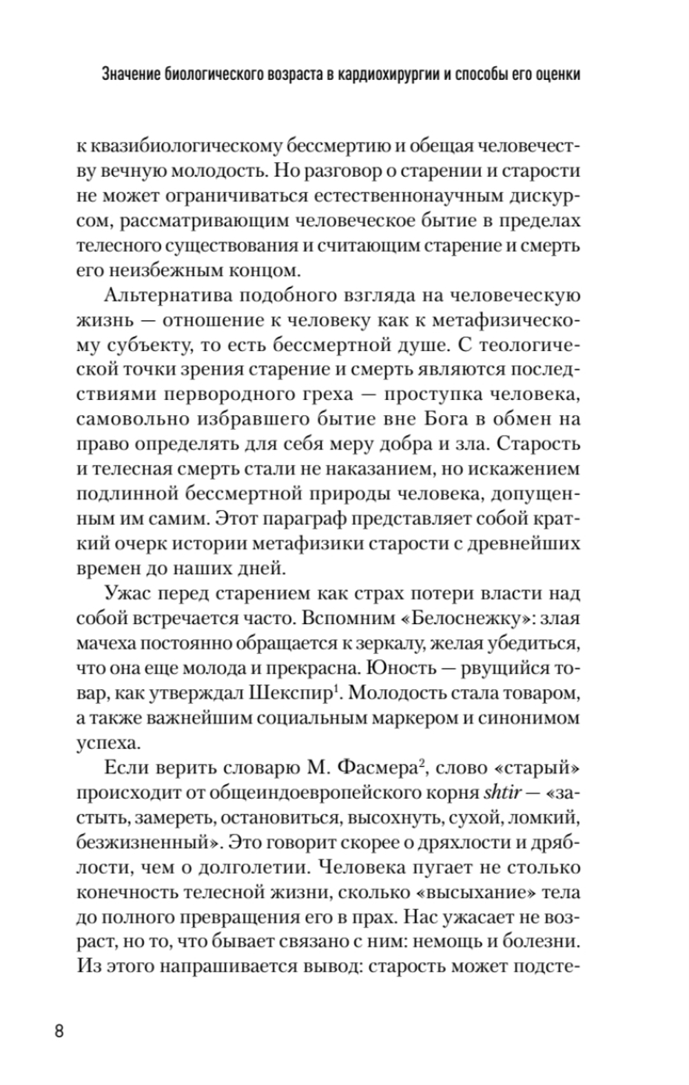 Значение биологического возраста в кардиохирургии и способы его оценки