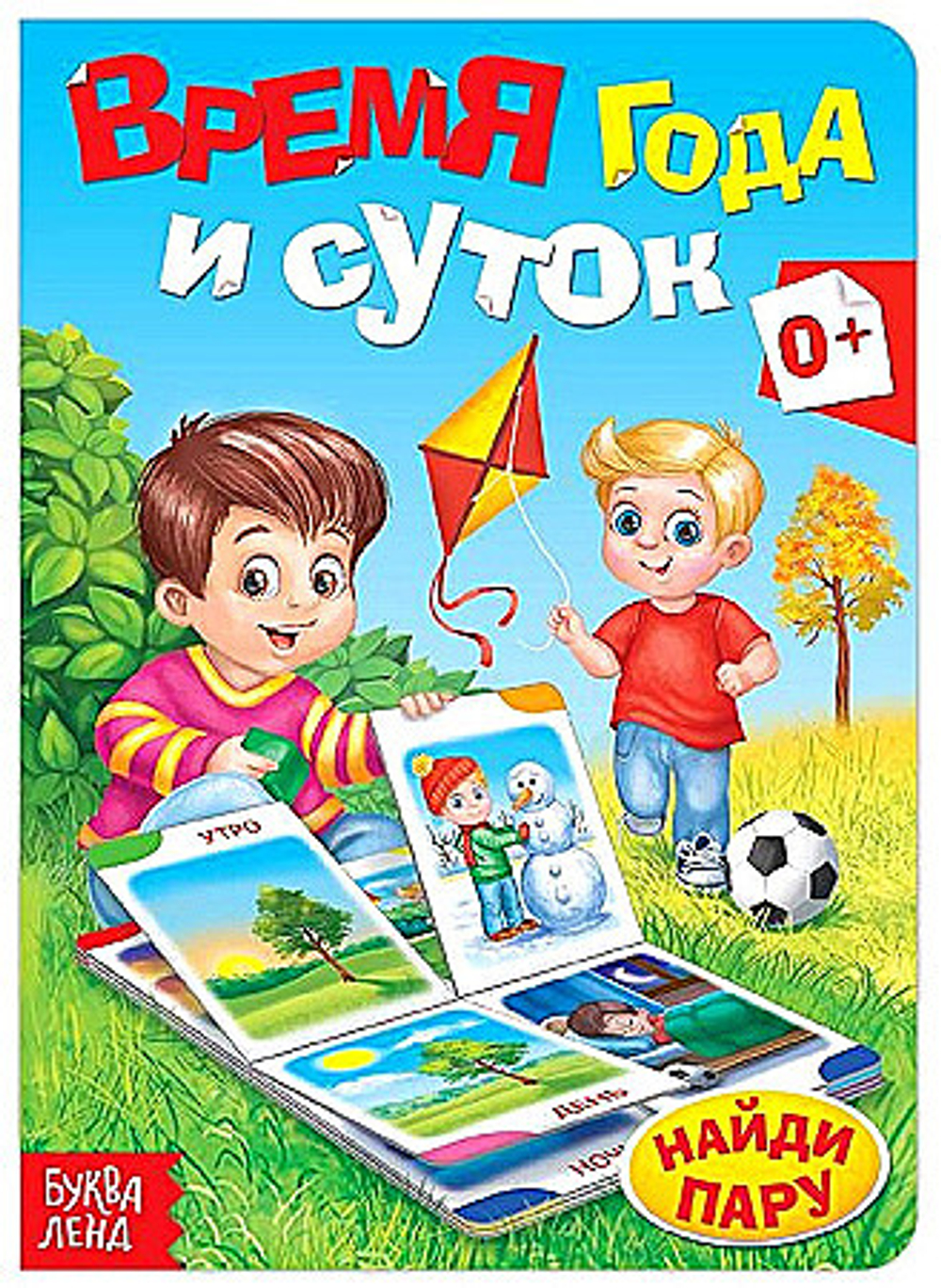 Книга картонная "Время года и суток" 10 стр 1450827 И