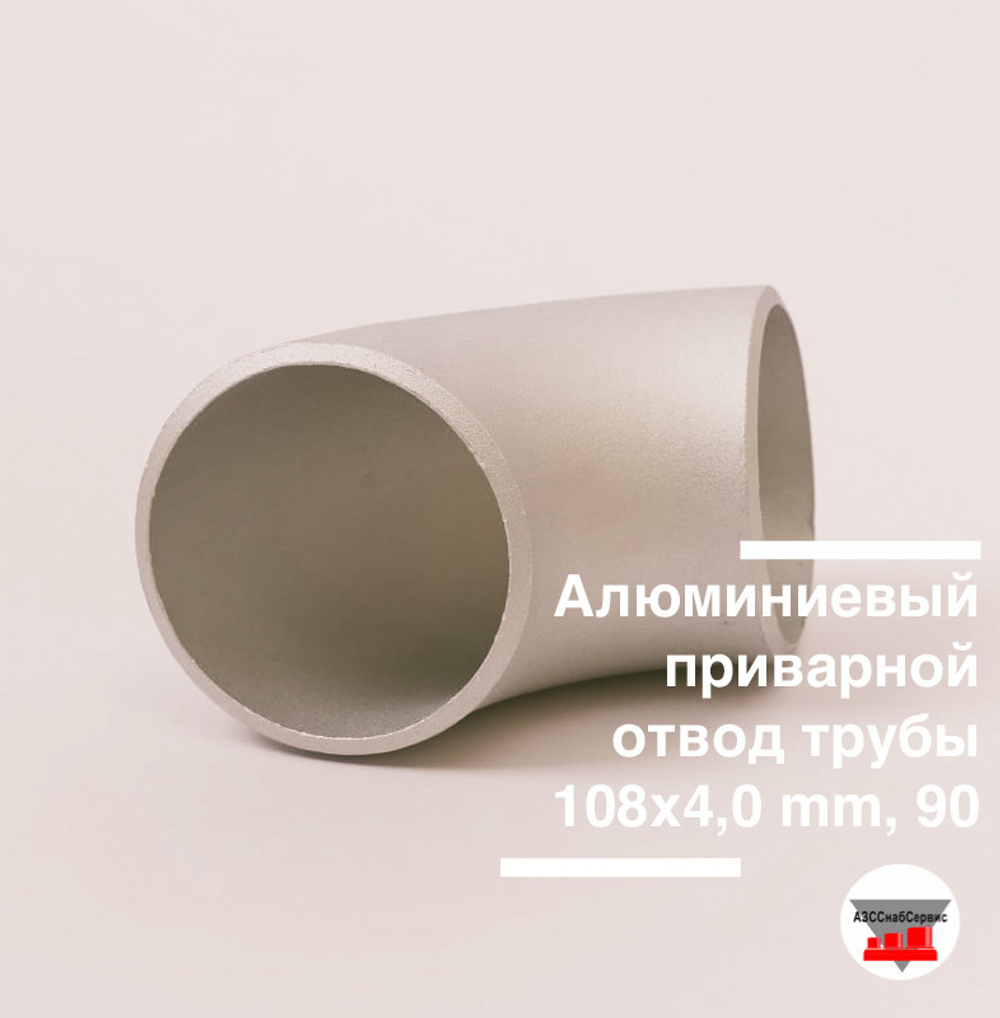 Алюминиевый приварной отвод трубы 108х4,0 mm, 90