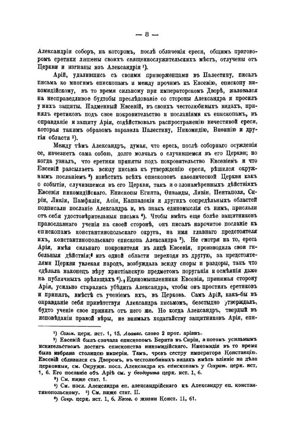 Деяния Вселенских соборов. Том 1 | Нет автора