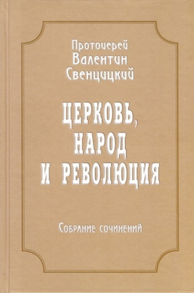 Церковь, народ и революция (1910-1917). Протоиерей Валентин Свенцицкий