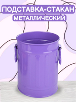 Подставка-стакан металлический сиреневого цвета