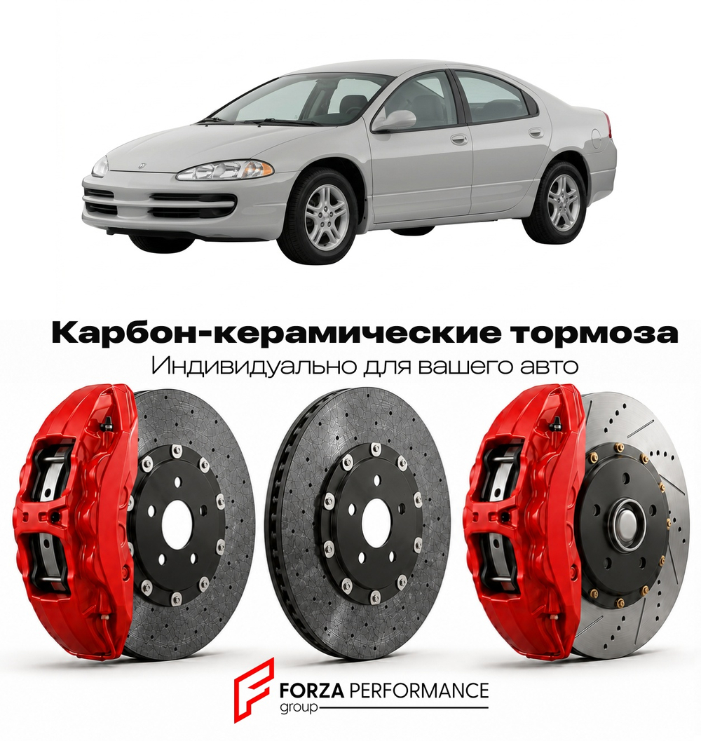 Карбон-керамическая тормозная система для Dodge Intrepid II 1993-1997 Додж