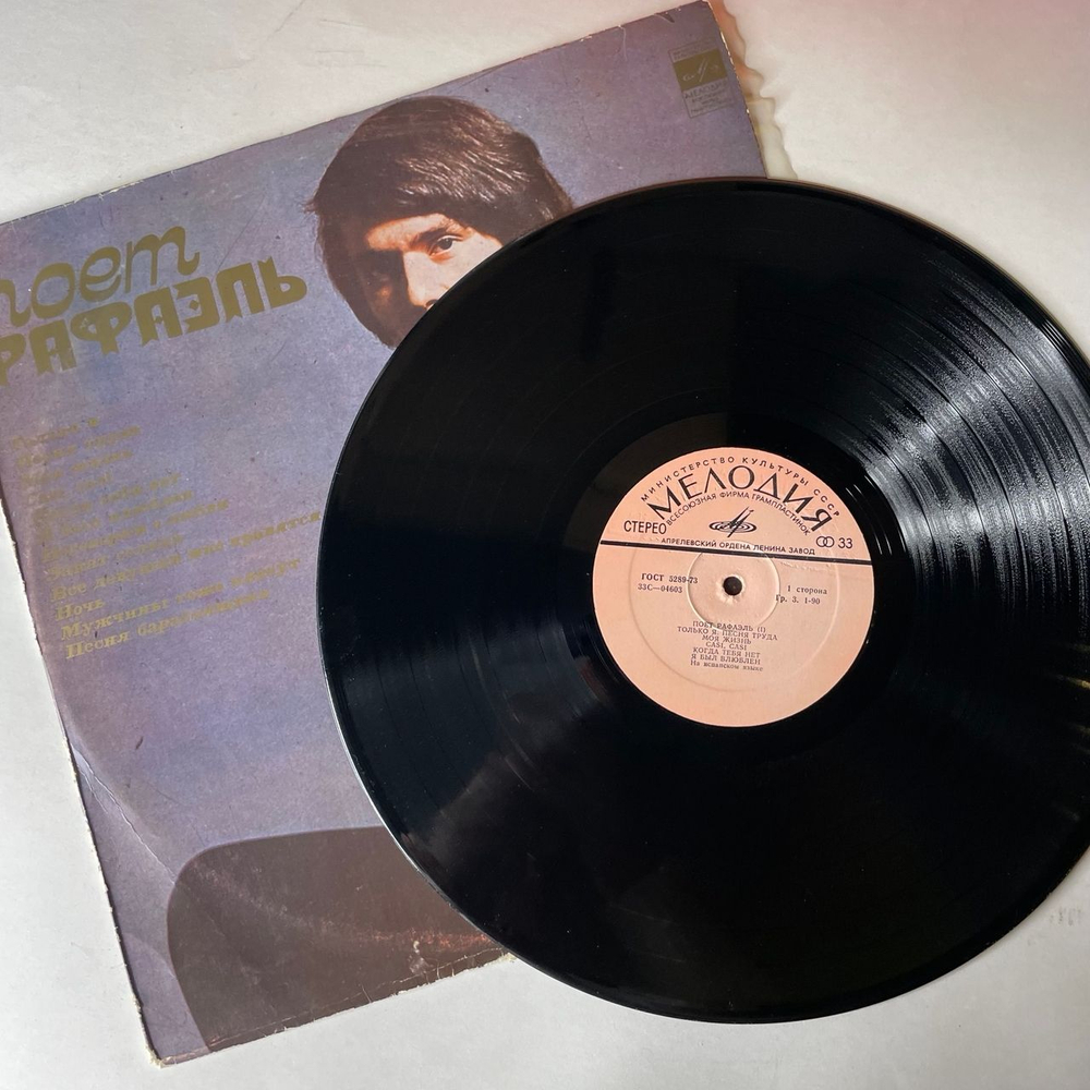 Винтажная виниловая пластинка LP Рафаэль, Поет Рафаэль (СССР 1975)
