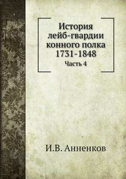 История лейб-гвардии конного полка 1731-1848. Часть 4 | И.В. Анненков