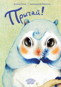 Прыгай!