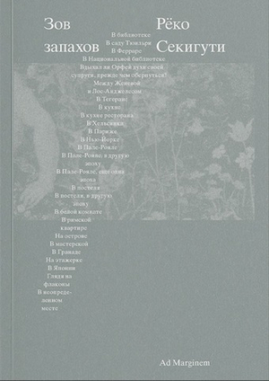 Зов запахов