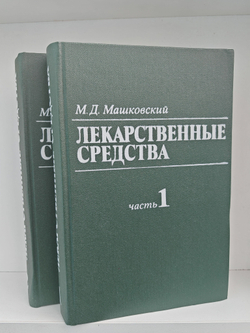 Лекарственные средства в 2 книгах (комплект из 2 книг)