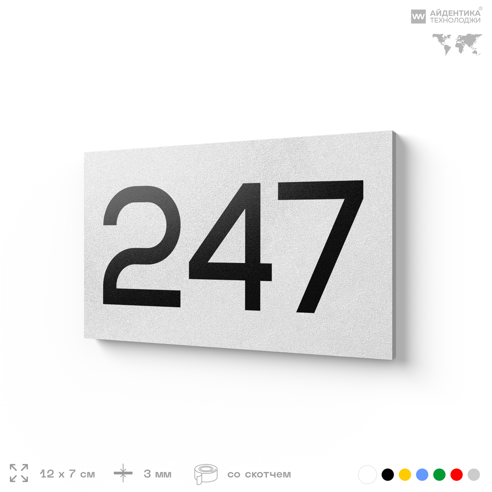 Номер на дверь 247, табличка на дверь для офиса, квартиры, кабинета, аудитории, склада, белая 120х70 мм, Айдентика Технолоджи