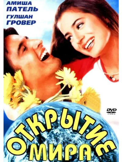 Открытие мира (2001) (DVD-R)