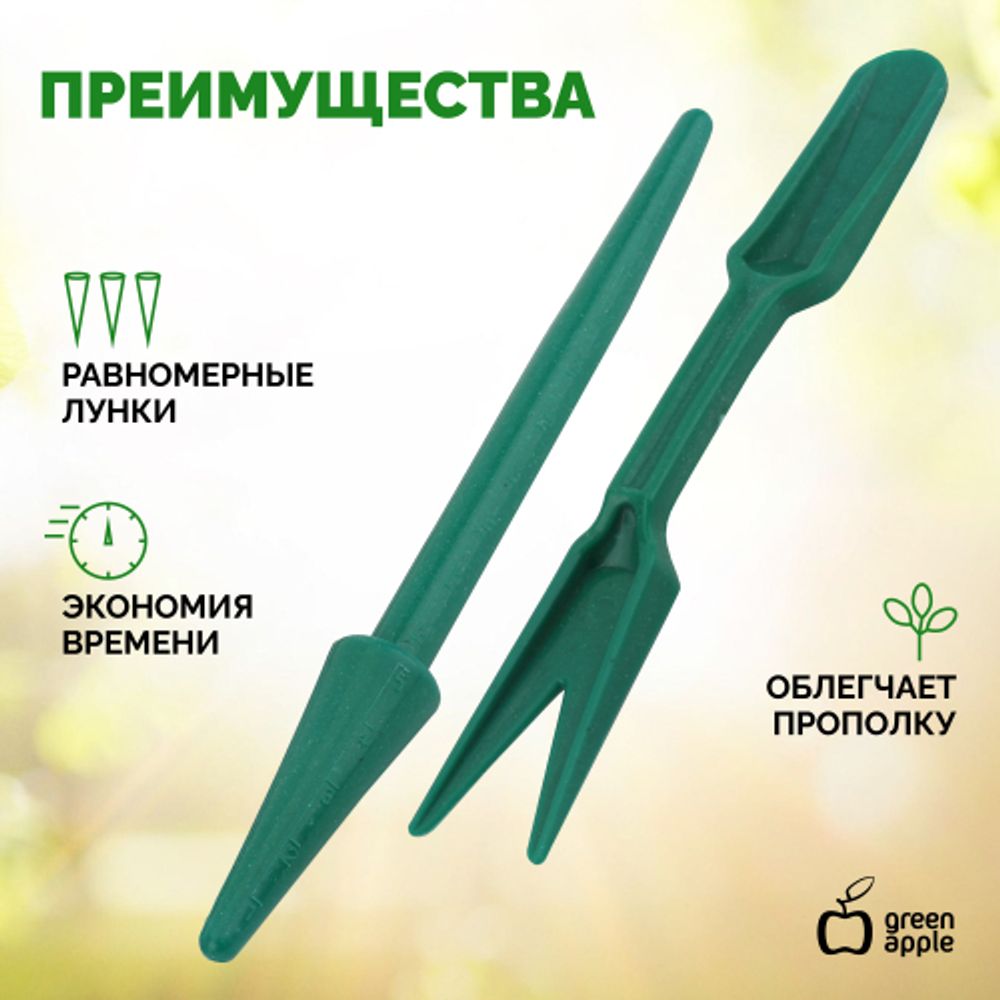 GANR010-02 GREEN APPLE инструмент для расады