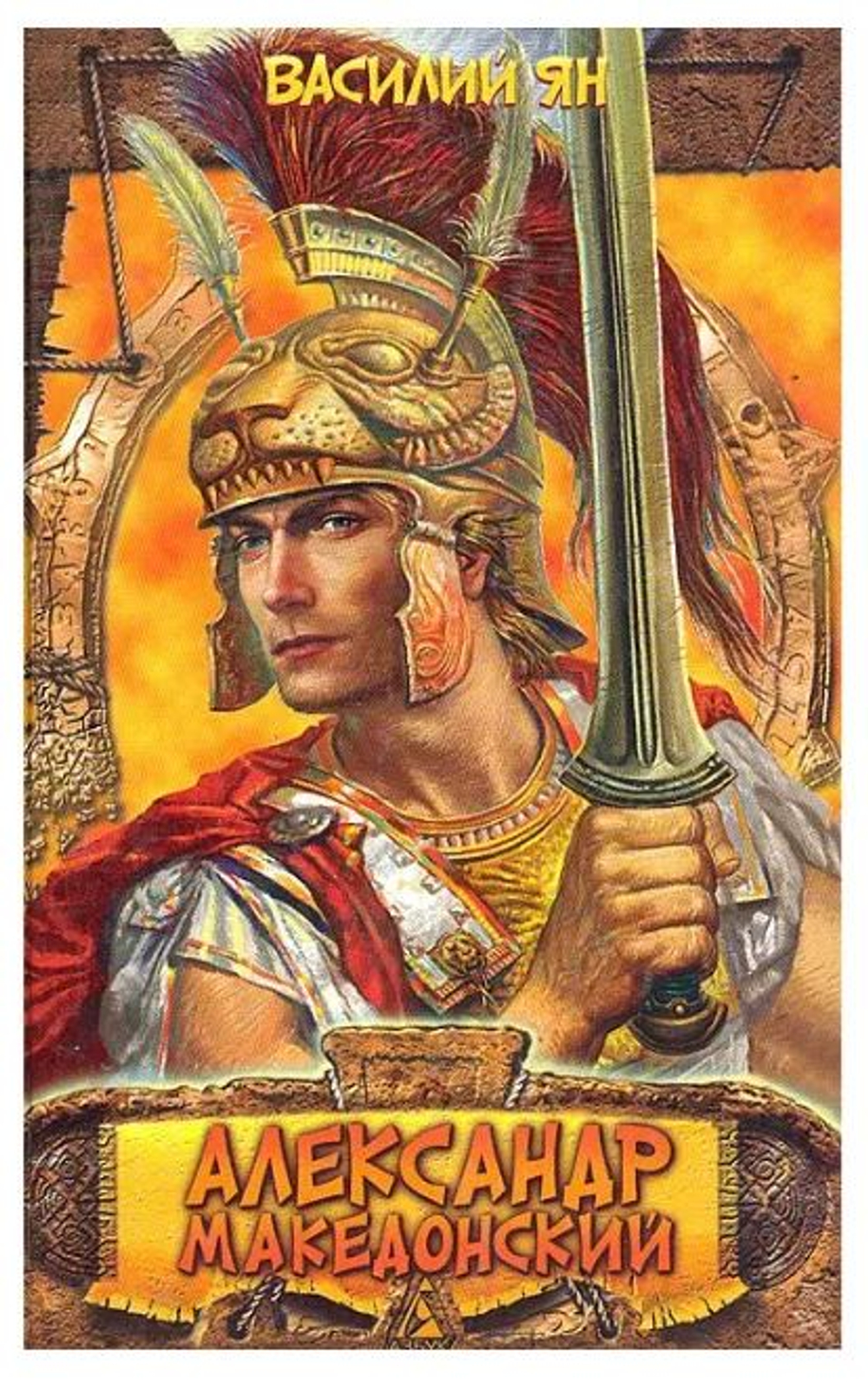 Александр Македонский. Огни на курганах