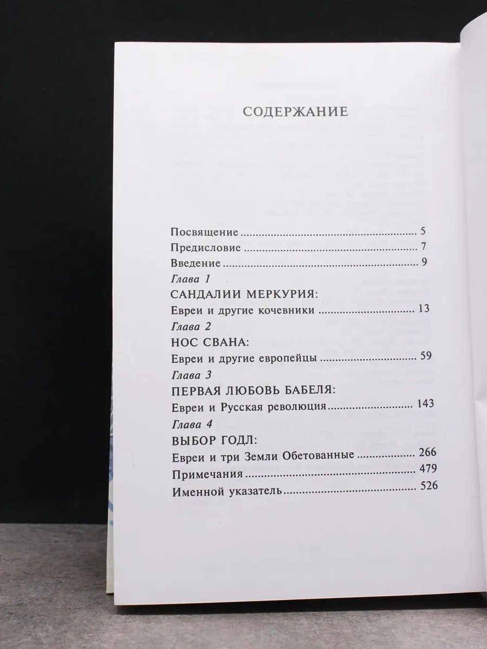 Эра Меркурия. Евреи в современном мире