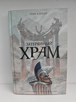 Затерянный храм