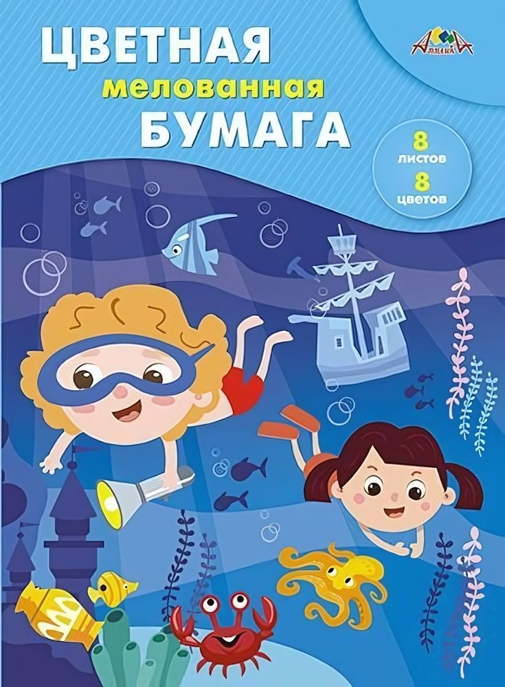 Бумага цветная А4 8л, 8цв &quot;Маленькие кладоискатели&quot; мелованная на скобе (Апплика)