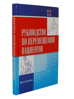 Руководство по перемещению пациентов