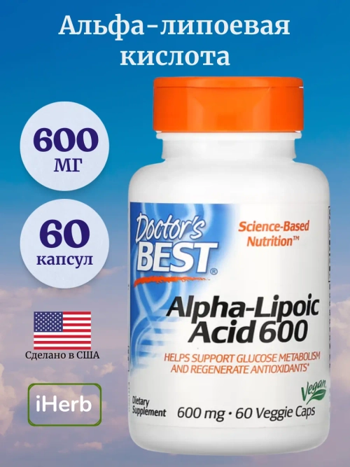 Альфа-Липоевая Кислота 600 мг