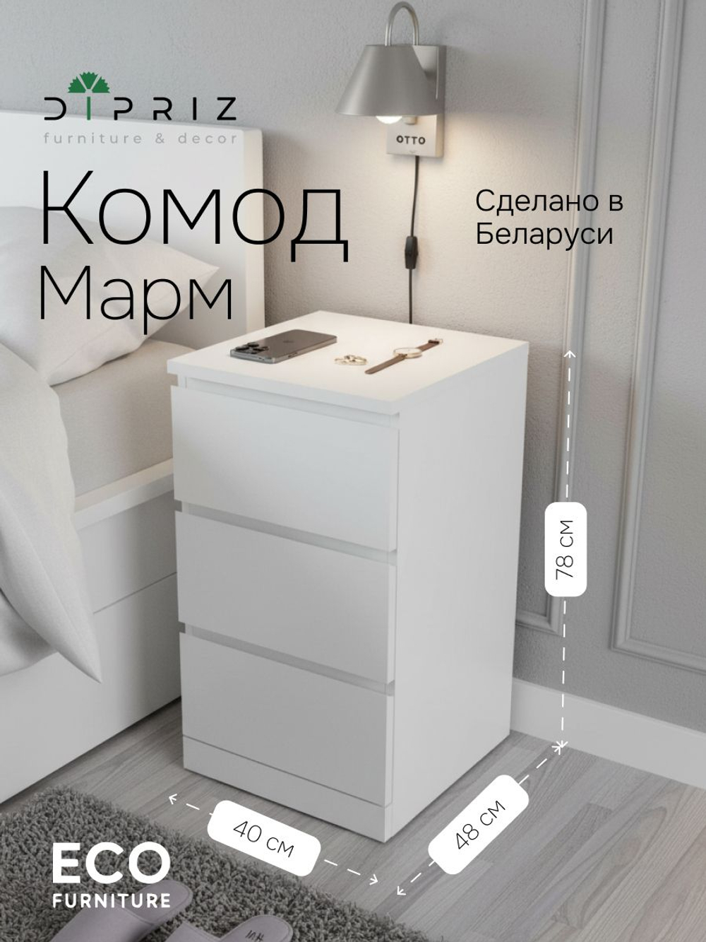 Тумба прикроватная, 40х48х78, Марм, с ящиками, для одежды, напольная, белая, Dipriz