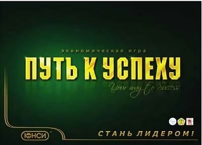 Экономическая игра "Путь к успеху"