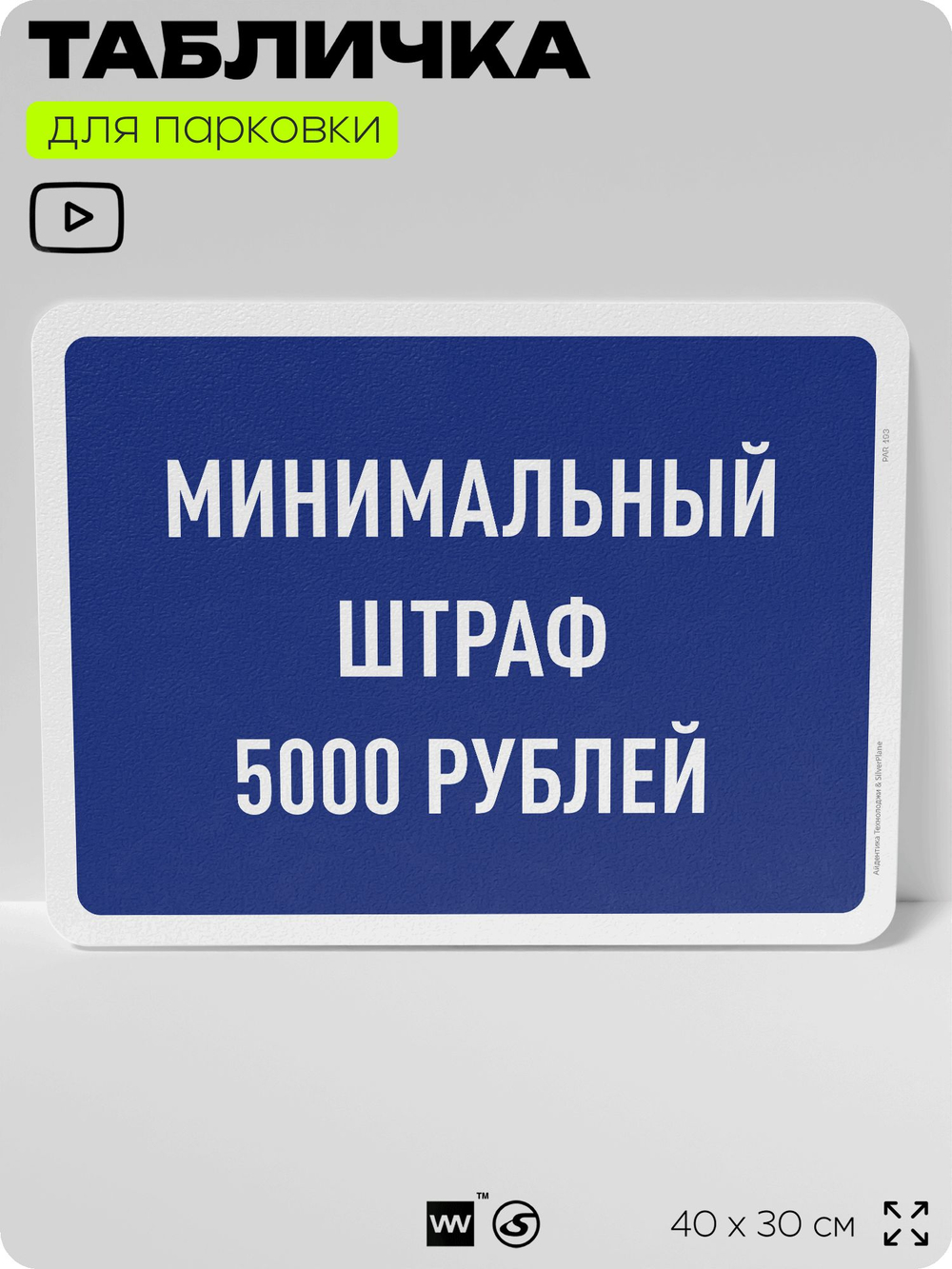 Табличка для парковки "Минимальный штраф 5000 руб", для дома, офиса, организаций, 40х30 см, Silver Plane x Айдентика Технолоджи