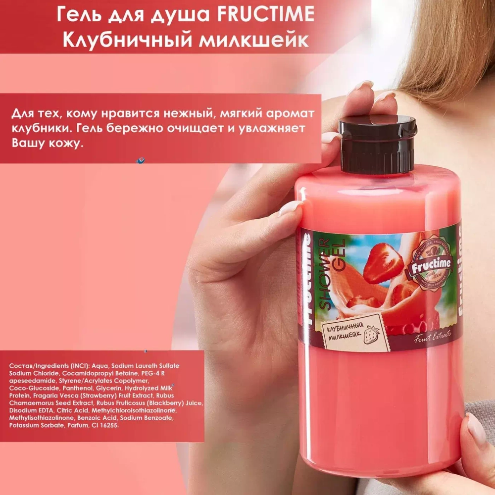 FRUCTIME Гель д/душа "КЛУБНИЧНЫЙ МИЛКШЕЙК" 460г/g