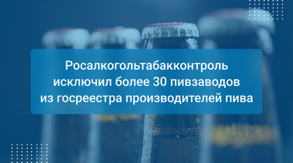 Росалкогольтабакконтроль исключил более 30 пивзаводов из госреестра производителей пива