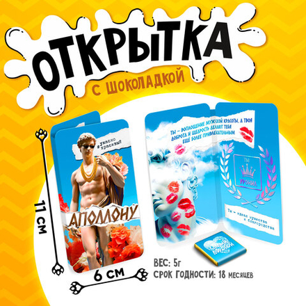 Открытка, АПОЛЛОНУ, молочный шоколад, 5 г.