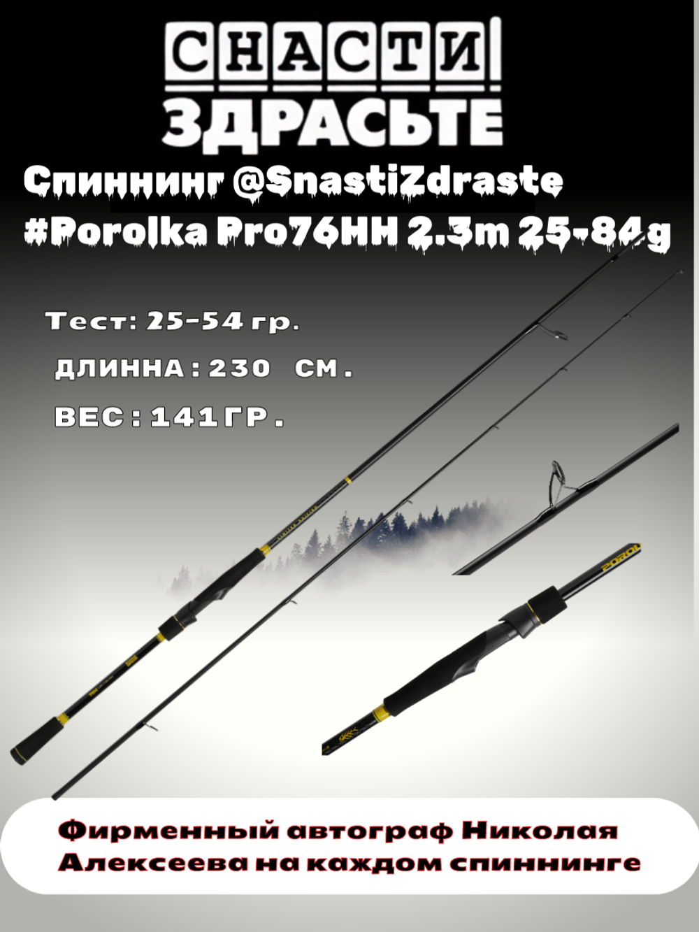 Спиннинг @SnastiZdraste #Porolka Pro 76HH 230cm 25-84g #3.0 Ex.Fast