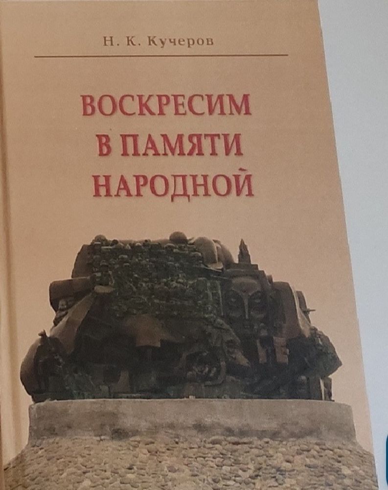 Воскресим в памяти народной. Н. К. Кучеров