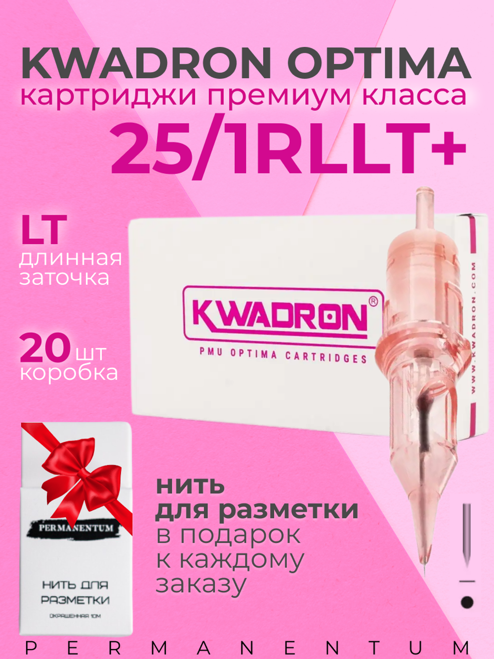 Картридж для татуажа "OPTIMA PLUS 25/1RLLT+"  упаковка 20 шт.