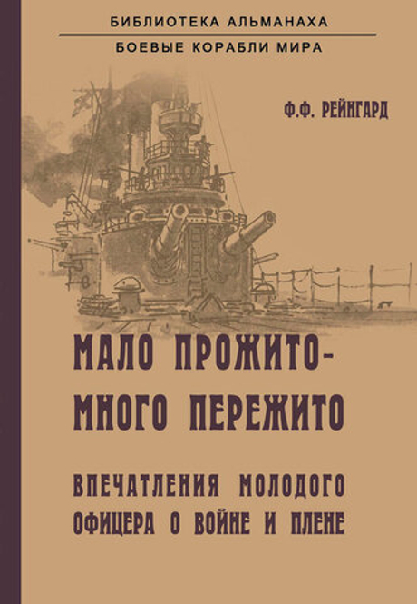 Мало прожито - много пережито. Впечатления молодого офицера о войне и плене. В японском плену