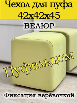 Чехол 42х42х45 на пуфик квадратный