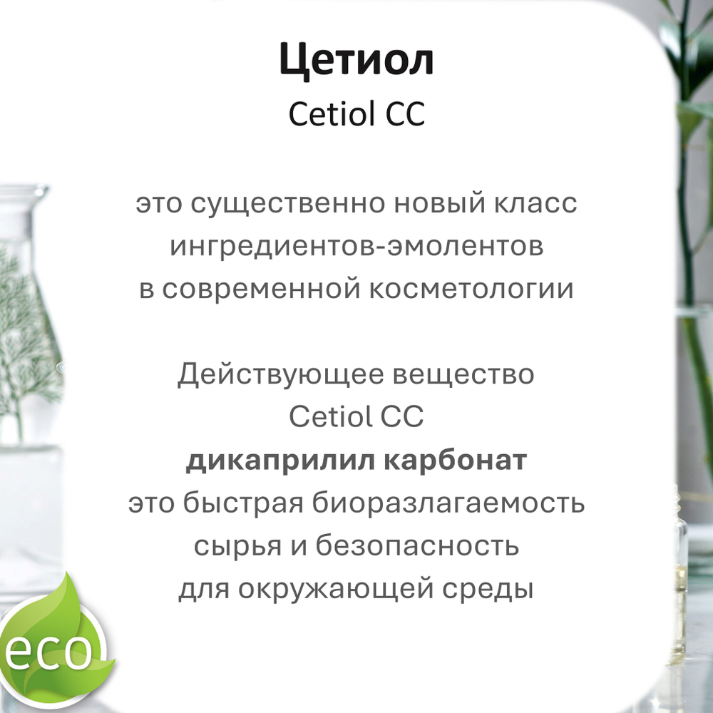 Цетиол / Cetiol CC