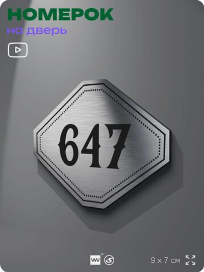 Номерок на дверь квартиры 647, для кабинета, офиса, шильдик 9 х 7 см, серебристый, Айдентика Технолоджи
