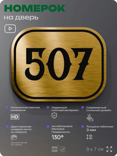 Номерок на дверь квартиры 507, для кабинета, офиса, шильдик 9 х 7 см, золотистый, Айдентика Технолоджи